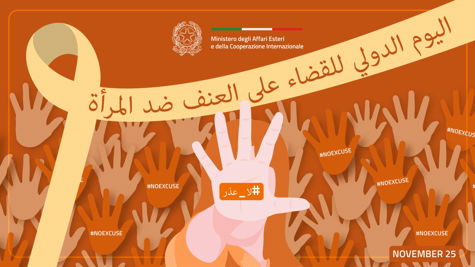 International Day for the elimination of violence against women 2025 ARABIC